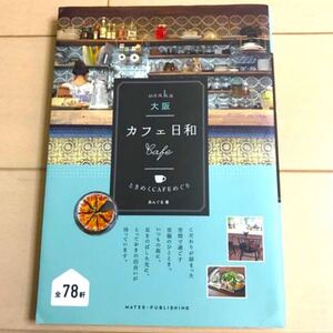「大阪カフェ日和 ときめくCAFEめぐり」