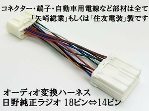 YO-736 【新型 日野 純正 ラジオ 18ピン ⇔ 14ピン オーディオ 変換 ハーネス】 送料無料 レンジャー クオン ギガフォワード ダイナ