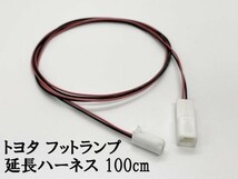 YO-729-100 【トヨタ フット ランプ 100cm 延長 ハーネス】 レクサス ランドクルーザー ランクル 80 150 200 インナー 検索用） アテンザ_画像2