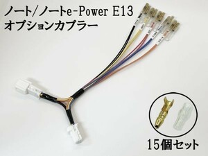 YO-713 【① ノート E13 オプションカプラー B トリプルギボシ 分岐】 送料無料 電源 取り出し アース 検索用) ドレスアップ アクセサリー