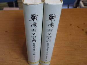 ( middle writing ) what .. work * Sengoku old character .- Sengoku character . series / all 2 pcs. * Chinese paper department 