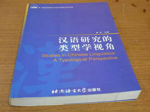 (中文)徐傑主編●漢語研究的類型学視角●北京語言大学