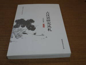 (中文)盧烈紅著●古漢語研究叢札●中国社会科学