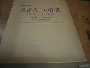 曽宮一念/安藤更生編●會津八一の洋画●中央公論美術出版限定800部