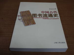 ( middle writing ).. good work * China old fee books Ryuutsu history * on sea person . publish 