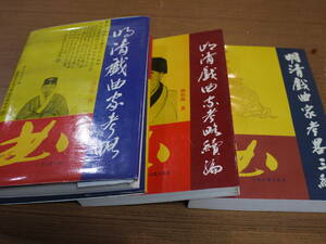 (中文)鄧長風著●明清戯曲家考略/続篇/三篇/３冊●上海古籍出版