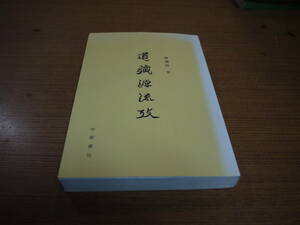 (中文)陳国符著●道藏源流考●中華書局