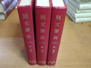 (中文)陳豊著●説文聲表/上中下・全３冊●文海出版社