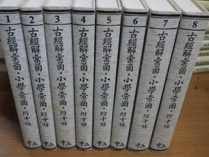 (中文)鍾謙鈞撰●古経解彙函・小学彙函・附十種/全８冊●中文出版社