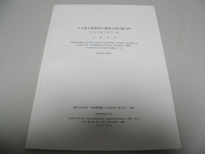 日本産主要動物の種別文献目録（16）（16a）　ラミーカミキリ１・2　大野正男　2冊セット　昆虫