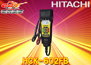 【取寄商品】HITACHI(日立オートパーツ＆サービス)HCK-602FBバッテリーチェッカー自動車健康診断対応ヘッダー/フッター編集機能搭載
