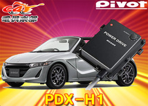 【取寄商品】PIVOTピボット[PDX-H1]ホンダS660(H27.4～R1.12/JW5系)エンジン型式S07A(T/C)ターボ用サブコンパワードライブ_画像1