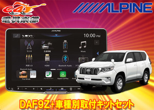 【取寄商品】アルパインDAF9ZフローティングビッグDA+ランドクルーザープラド150系用取付キットセット