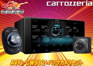 【取寄商品】カロッツェリアAVIC-CW912+ND-BC8IIフルセグ内蔵ハイレゾ対応7V型200mmサイバーナビ+バックカメラセット