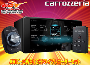 【取寄商品】カロッツェリアAVIC-CW912+VREC-DS600フルセグ内蔵ハイレゾ対応7V型200mmサイバーナビ+ドライブレコーダーセット