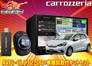 【取寄商品】カロッツェリア8V型サイバーナビAVIC-CL912-DC+KLS-H810D+フィットGR系(R2/2～R3/6、e:HEV含む)用取付キット