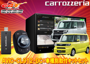 【取寄商品】カロッツェリア8V型サイバーナビAVIC-CL912-DC+KLS-F805D+タント(LA650S系)純正ナビ装着用アップグレードパック車用セット