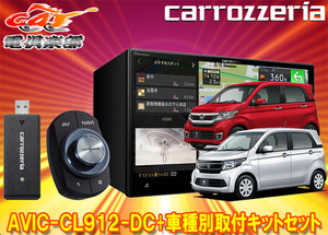 【取寄商品】カロッツェリア8V型サイバーナビAVIC-CL912-DC+KLS-H804DホンダN-WGN/N-WGNカスタム(JH1/JH2系)ナビ装着用SPパッケージ用SET