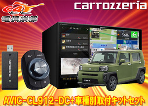 【取寄商品】カロッツェリア8V型サイバーナビAVIC-CL912-DC+KLS-D804D+RD-D201BCタフト(パノラマモニター対応カメラ無し車)用セット