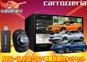 【取寄商品】カロッツェリア8V型サイバーナビAVIC-CL912-DC+KLS-F804DインプレッサG4・スポーツ(H28/10～)/XV(H29/5～)用取付キットセット