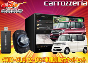 【取寄商品】カロッツェリア8V型サイバーナビAVIC-CL912-DC+KLS-H803DホンダN-BOX/N-BOX+(JF1/JF2系MC前)用取付キットセット