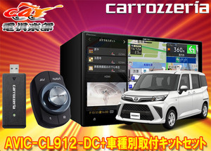 【取寄商品】カロッツェリア8V型サイバーナビAVIC-CL912-DC+KLS-Y817Dルーミー/トール/ジャスティ(R2/9～マイナーチェンジ後)用セット