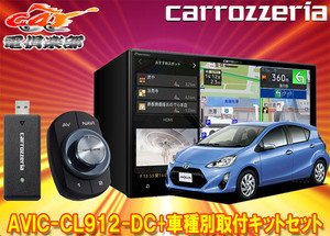 【取寄商品】カロッツェリア8V型サイバーナビAVIC-CL912-DC+KLS-Y807Dアクア(Lグレード、「G's」除くH26/12～H29/6)用取付キットセット