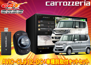 【取寄商品】カロッツェリア8V型サイバーナビAVIC-CL912-DC+KLS-H805DホンダN-BOX/N-BOX+(JF1/JF2系MC後)用取付キットセット