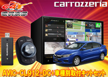 【取寄商品】カロッツェリア8V型サイバーナビAVIC-CL912-DC+KJ-H102DK+グレイス(GM系)用取付キットセット_画像1