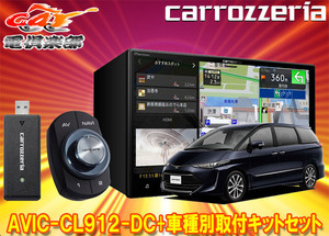 【取寄商品】カロッツェリア8V型サイバーナビAVIC-CL912-DC+KLS-Y810Dエスティマ(20系・50系H28/6～R1/10)用取付キットセット