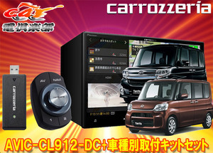 【取寄商品】カロッツェリア8V型サイバーナビAVIC-CL912-DC+KLS-D801Dタント/タントカスタム(H25/10～H27/5)用取付キットセット