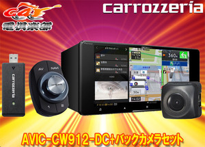 【取寄商品】カロッツェリアAVIC-CW912-DC+ND-BC8IIネットワークスティック同梱7V型200mmサイバーナビ+バックカメラセット