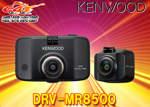 KENWOODケンウッドDRV-MR8500前後撮影対応AIセンシング機能/HDR/STARVIS/スモークシースルー機能搭載2カメラドライブレコーダー