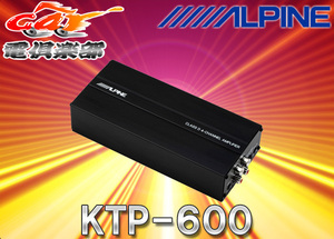 ALPINEアルパイン最大出力90W×4ch小型設計デジタルパワーアンプKTP-600(KTP-500後継品)