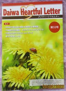 大和証券　Daiwa Heartful Letter　No. 32