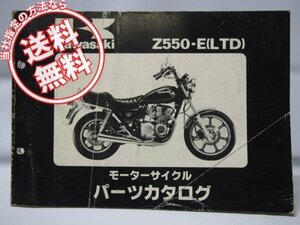 LTDパーツリストZ550-E即決