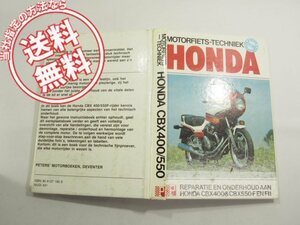 オランダ語ホンダCBX400/550修理やメンテナンスについての本