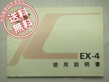 送料込みEX400-B2使用説明書EX-4取説/配線図有95年2月発行_画像1