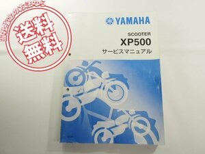 ネコポス送料無料!TMAXヤマハXP500サービスマニュアル5GJ4/SJ02J/T-MAX