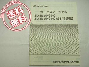 送料込みPF01シルバーウイング600/ABS/7追補版サービスマニュアルFJS600D7/A7