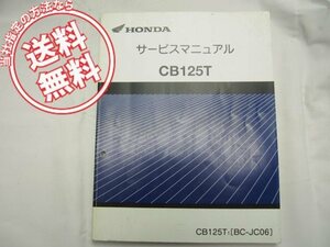 ネコポス送料無料CB125TサービスマニュアルJC06ホンダCB125T1