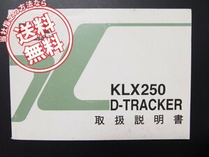 KLX250/D-TRACKER取扱説明書KLX250-H1/J1即決