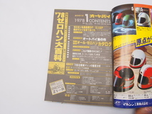 希少雑誌!!オートバイ.1978年.1月号.’78ゼロハン大百科.国産オール50CC総ガイドブック._画像3