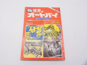 希少雑誌!!オートバイ.1974年11月号.臨時増刊最新.世界のオートバイ.