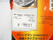 未使用品!リード50.AF48.グロンドマン.国産ドライブVベルト.VBJ-107H.23100-GCS-003.LEAD_画像2