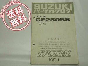 送料込GF250SS補足版パーツリストGJ71C