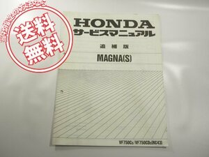 MAGNA-SマグナVF750C-S/VF750CD-Sネコポス送料無料RC43追補版サービスマニュアルMZ5