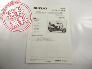 スカイウェイブ400/SKYWAVE400送料こみAN400ZK2スズキCK42A追補版サービスマニュアル