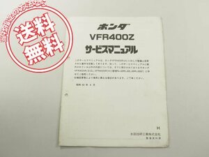 VFR400Z/H送込みNC21追補版サービスマニュアルML0