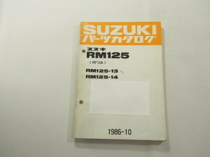 RM125-13/14送込みRF13Aパーツリスト/パーツカタログ1986-10